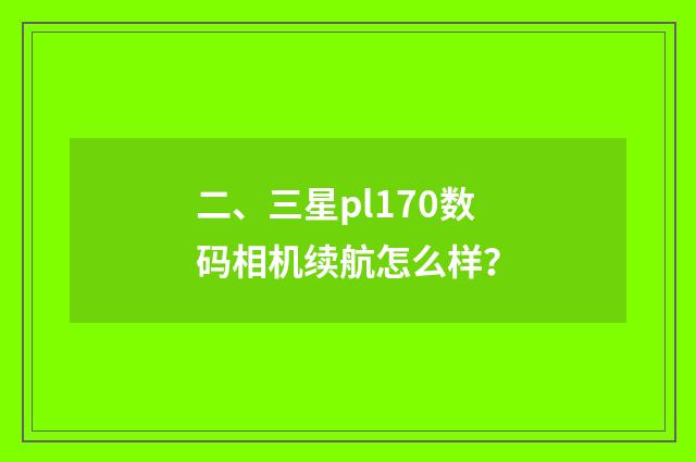 二、三星pl170数码相机续航怎么样？