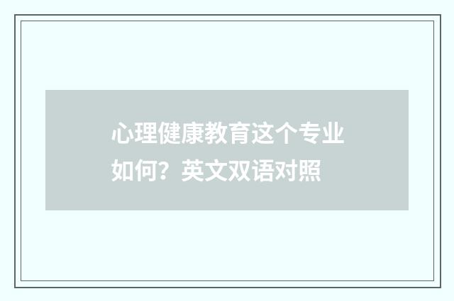 心理健康教育这个专业如何？英文双语对照