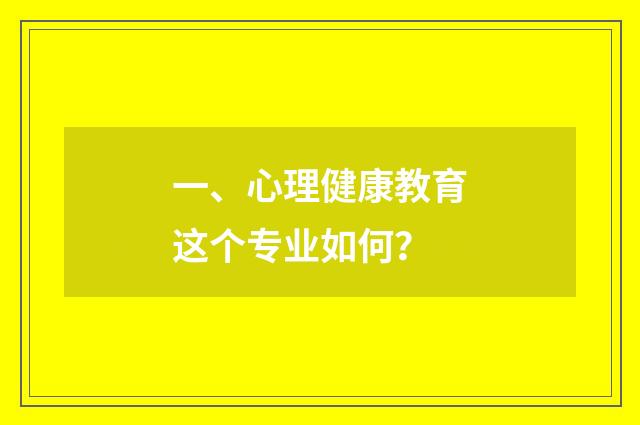 一、心理健康教育这个专业如何?