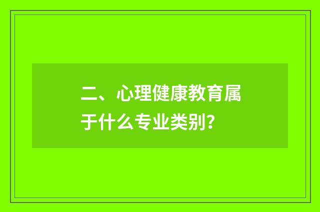 二、心理健康教育属于什么专业类别？