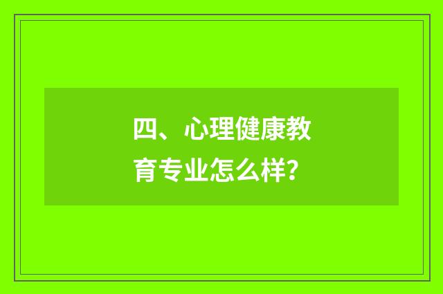 四、心理健康教育专业怎么样？
