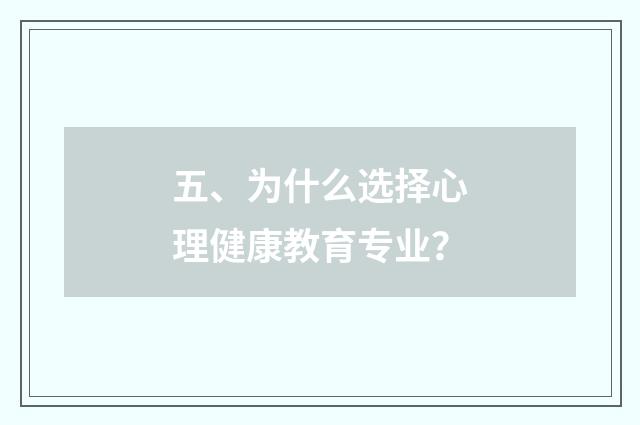 五、为什么选择心理健康教育专业？