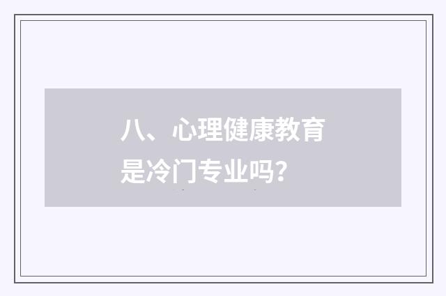 八、心理健康教育是冷门专业吗？