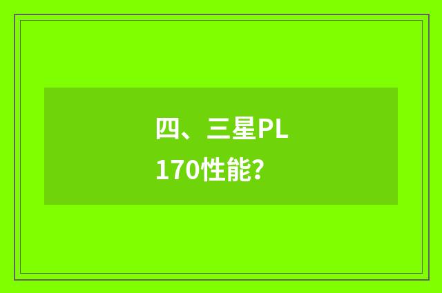 四、三星PL170性能？