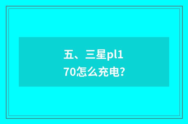 五、三星pl170怎么充电？