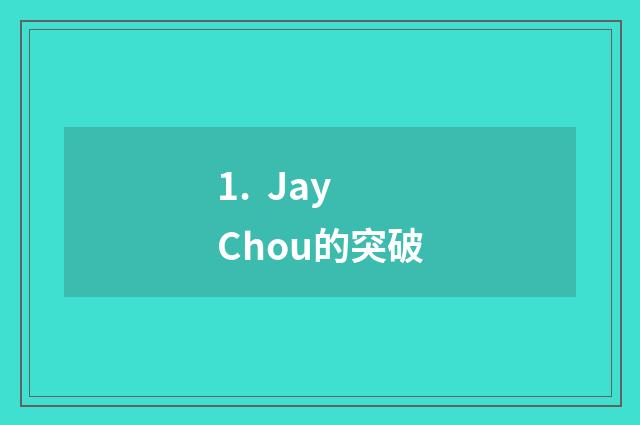 1. Jay Chou的突破