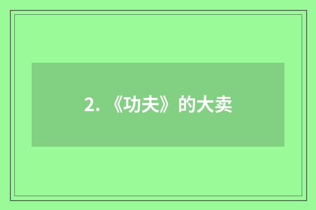 2. 《功夫》的大卖