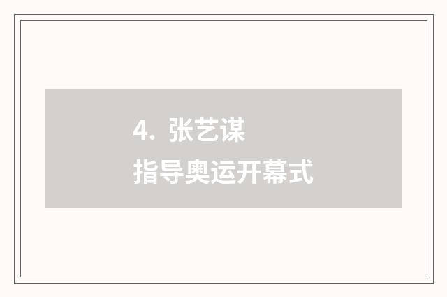 4. 张艺谋指导奥运开幕式