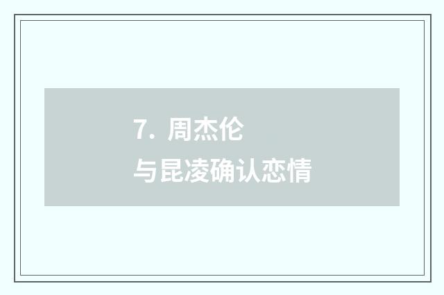 7. 周杰伦与昆凌确认恋情