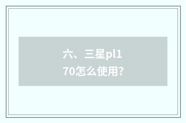 六、三星pl170怎么使用？