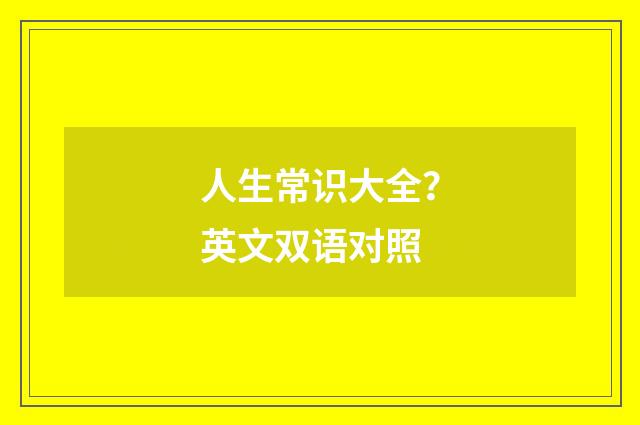 人生常识大全？英文双语对照