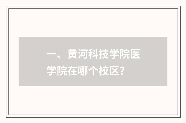 一、黄河科技学院医学院在哪个校区？