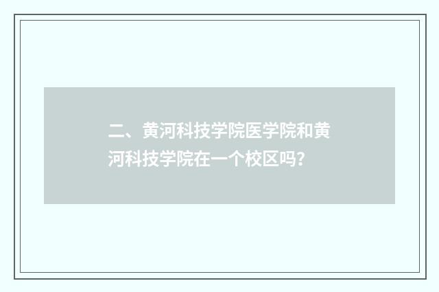 二、黄河科技学院医学院和黄河科技学院在一个校区吗?
