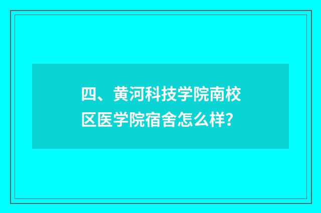 四、黄河科技学院南校区医学院宿舍怎么样？