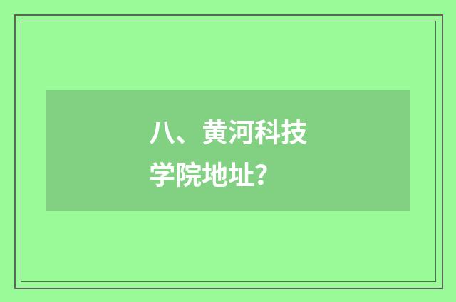 八、黄河科技学院地址？