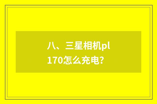 八、三星相机pl170怎么充电？