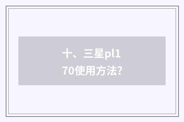 十、三星pl170使用方法？