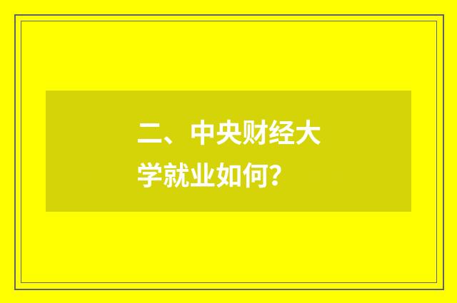 二、中央财经大学就业如何？