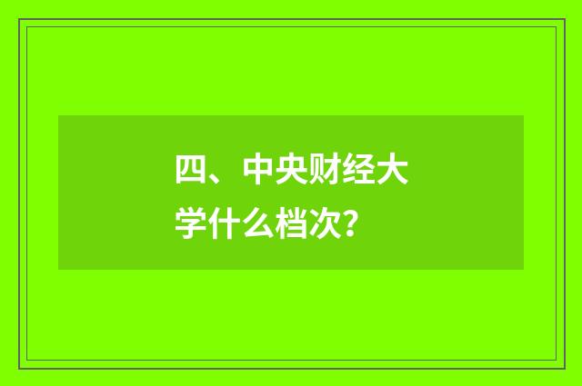四、中央财经大学什么档次？