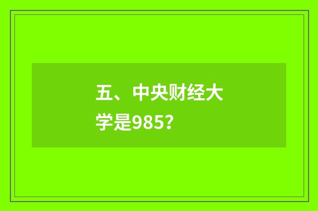 五、中央财经大学是985？