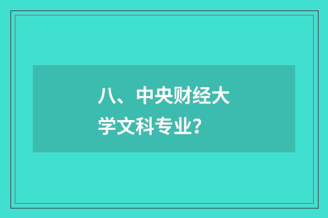 八、中央财经大学文科专业？