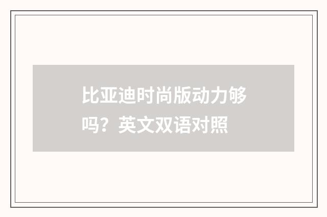 比亚迪时尚版动力够吗？英文双语对照