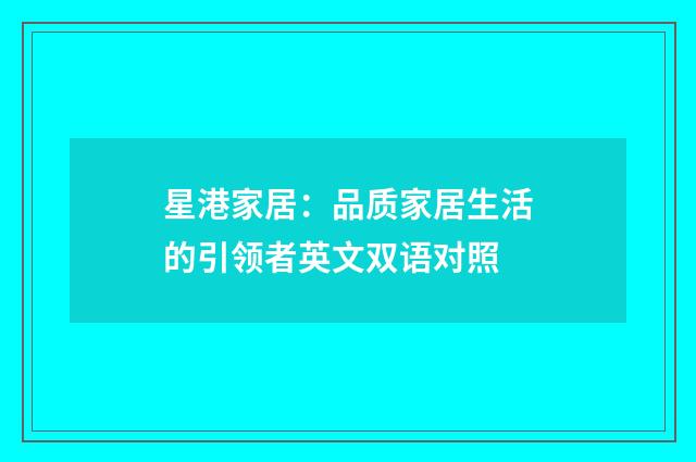 星港家居：品质家居生活的引领者英文双语对照