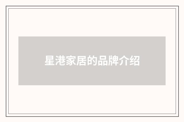 星港家居的品牌介绍