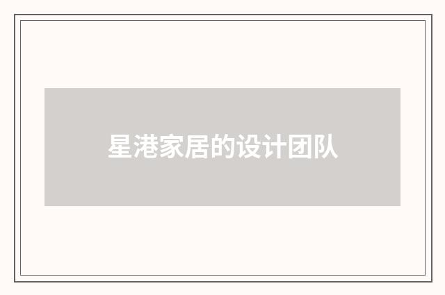 星港家居的设计团队