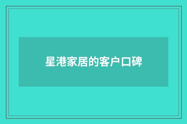 星港家居的客户口碑
