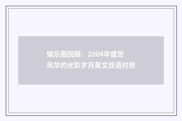 娱乐圈回顾：2004年盛世风华的光影岁月英文双语对照