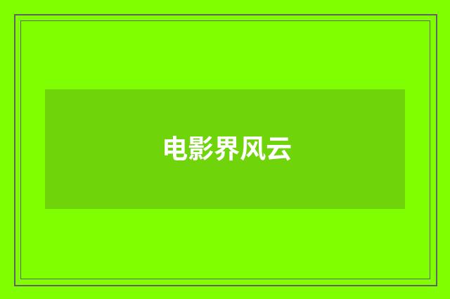 电影界风云