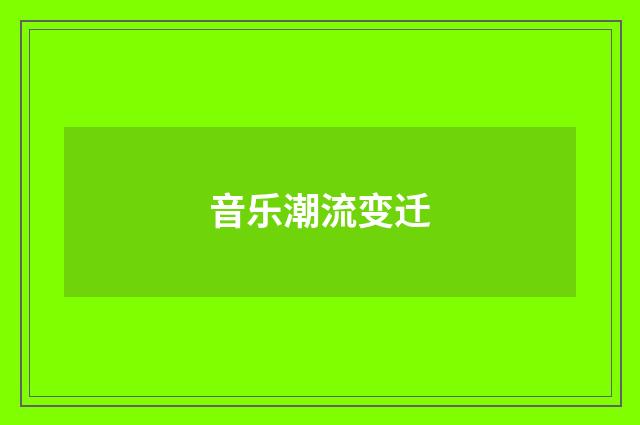 音乐潮流变迁