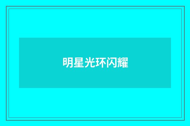 明星光环闪耀