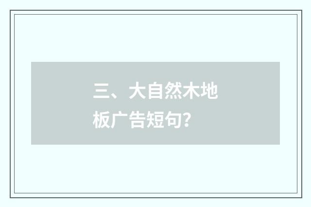 三、大自然木地板广告短句？