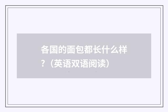 各国的面包都长什么样?（英语双语阅读）