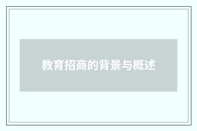 教育招商的背景与概述