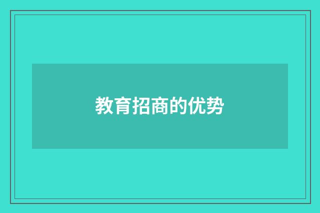 教育招商的优势