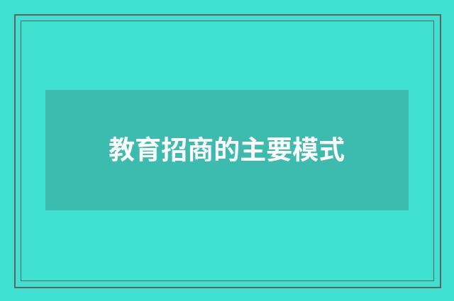 教育招商的主要模式
