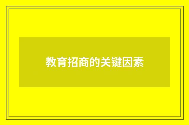 教育招商的关键因素