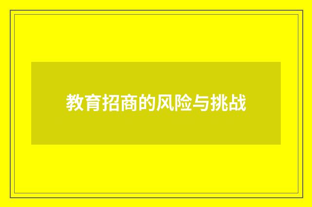 教育招商的风险与挑战