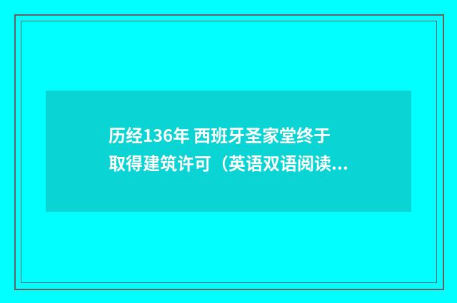 历经136年 西班牙圣家堂终于取得建筑许可（英语双语阅读）