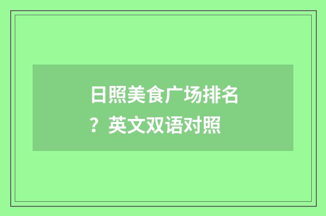 日照美食广场排名？英文双语对照