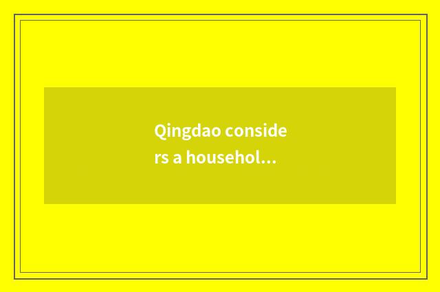Qingdao considers a household: The household that devotes oneself to to make com