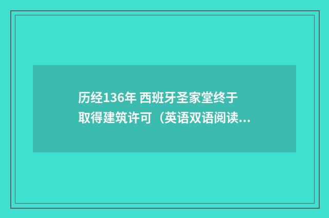 历经136年 西班牙圣家堂终于取得建筑许可（英语双语阅读）