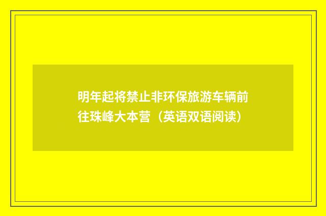 明年起将禁止非环保旅游车辆前往珠峰大本营（英语双语阅读）