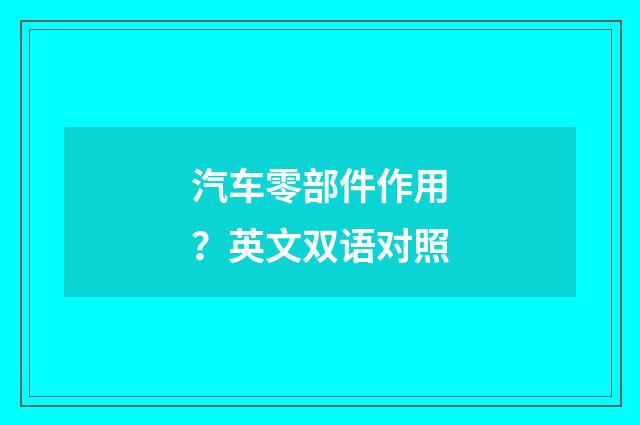 汽车零部件作用？英文双语对照