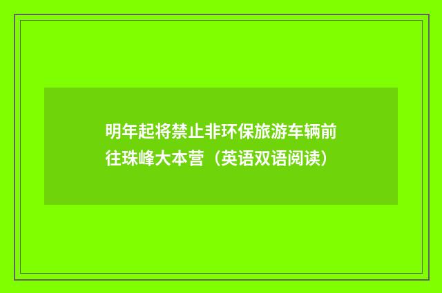 明年起将禁止非环保旅游车辆前往珠峰大本营（英语双语阅读）