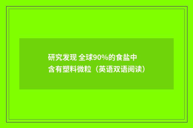 研究发现 全球90%的食盐中含有塑料微粒（英语双语阅读）