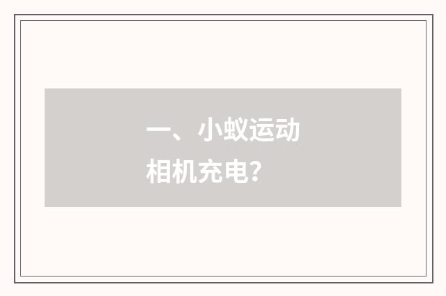 一、小蚁运动相机充电？